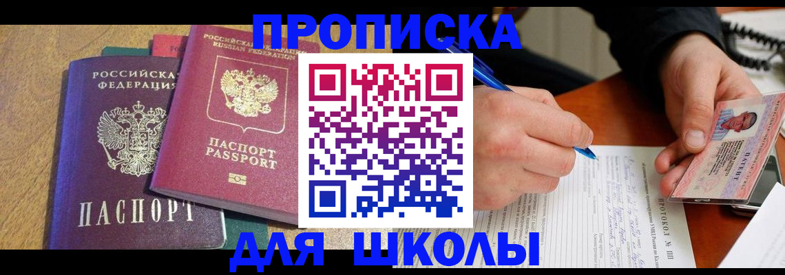 регистрация для школы в Кизляре